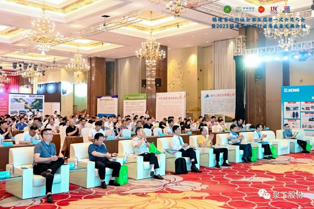 會議快訊丨泉工股份受邀參加2023福建省砂石行業(yè)高質量發(fā)展會議