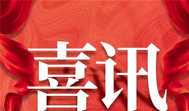 福建唯一！泉工股份入選2022年中國建材機械行業(yè)20強