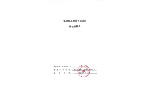 福建泉工股份有限公司關(guān)于ZN900C簡易生產(chǎn)線Ⅲ型環(huán)境產(chǎn)品聲明、碳足跡評價、碳核查結(jié)果的公示