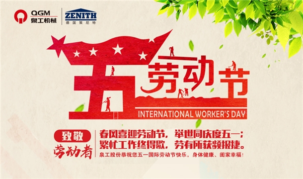 泉工股份恭祝您五一勞動(dòng)節(jié)快樂(lè)！