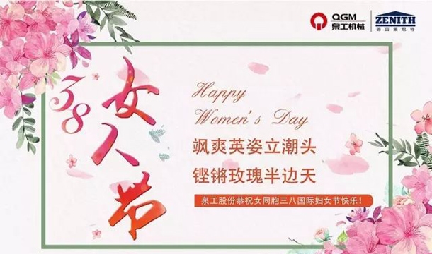 泉工股份恭祝女同胞國際三八婦女節(jié)快樂！