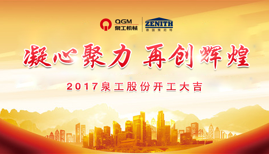 開(kāi)工大吉！泉工股份誠(chéng)邀新老客戶、各界朋友蒞臨考察、洽談業(yè)務(wù)