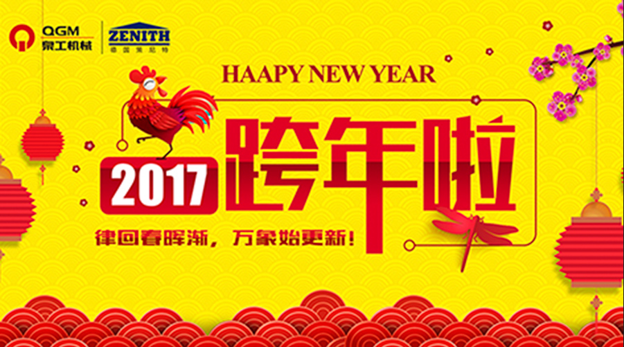泉工股份祝您新年快樂(lè)！