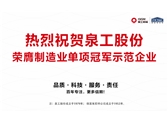 行業(yè)唯一！泉工股份榮膺制造業(yè)單項(xiàng)冠軍示范企業(yè)