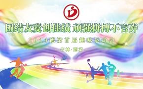 德濟(jì)藥業(yè)秋季趣味運(yùn)動(dòng)會(huì)丨活力無(wú)限，當(dāng)燃出彩！